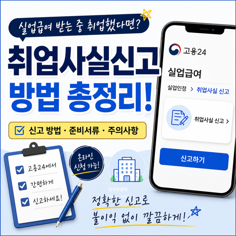 실업급여 받는 중 취업했다면? 취업사실신고 방법