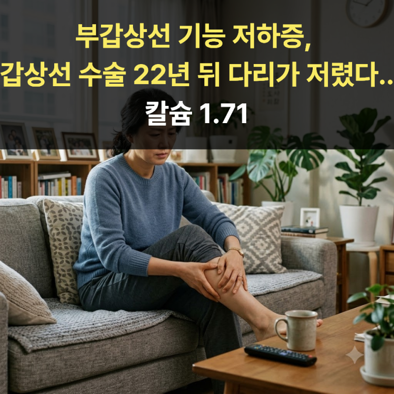 부갑상선 기능 저하증, 갑상선 수술 22년 뒤 다리가 저렸다..칼슘 1.71