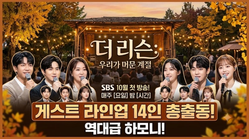 이승기·엑소 수호 출격! SBS '더 리슨: 우리가 머문 계절' 14인 라인업 & 관전 포인트 완벽 정리