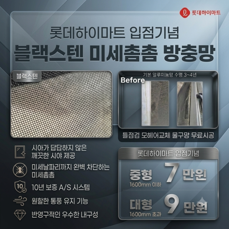블랙스텐 미세촘촘 방충망 교체 가격 및 추천 혜택 총정리