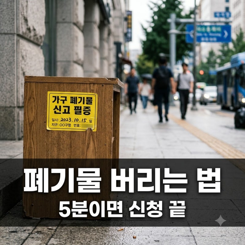 이걸 돈 주고 버렸다고? 관악구대형폐기물 신고 전 꼭 확인해야 할 1가지..