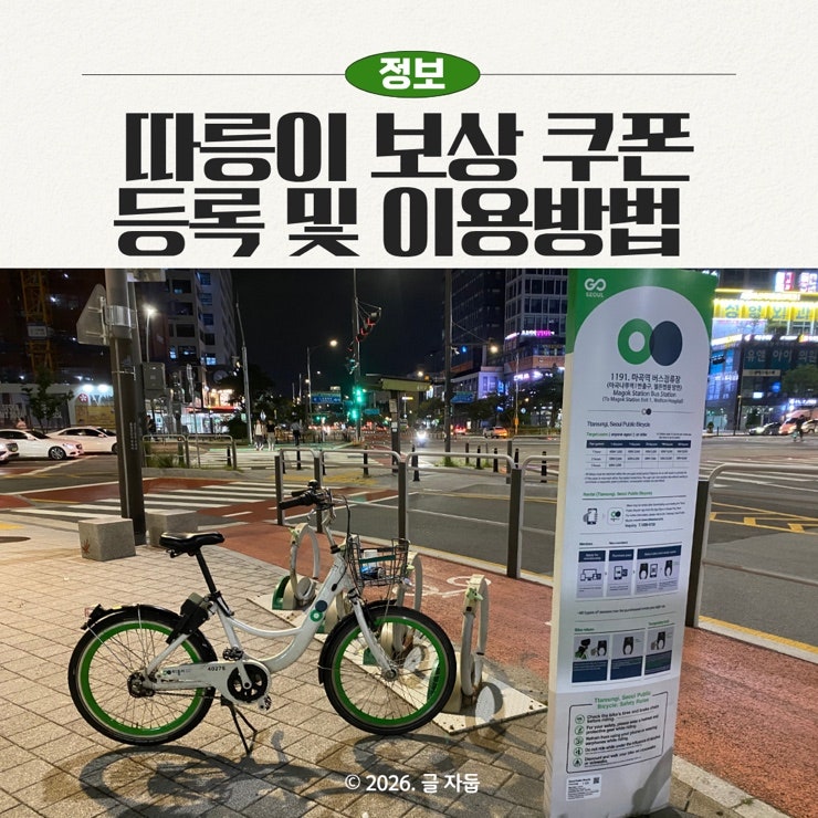 몸무게 털리고 받은 따릉이 보상 쿠폰 등록방법과 사용방법