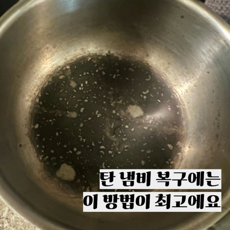 탄 냄비 복구방법, 아무리 문질러도 안 지워질 때 꿀팁
