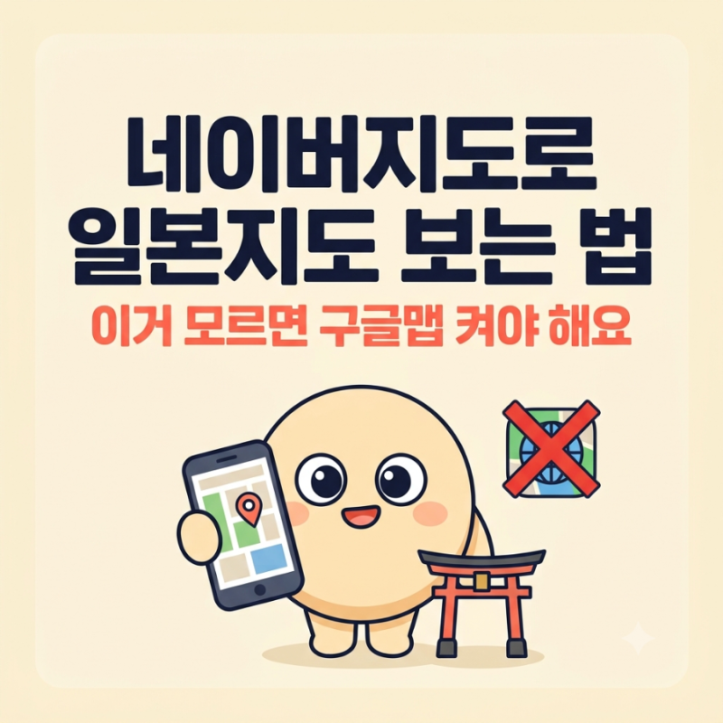 네이버지도로 일본지도 보는 법, 이거 모르면 구글맵 켜야 해요