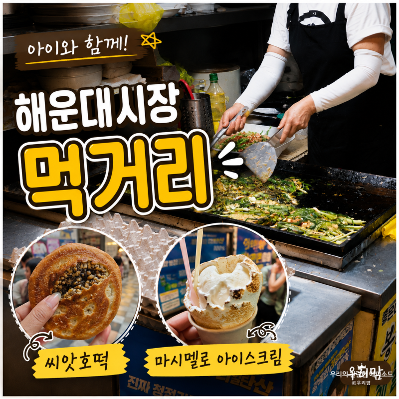 해운대시장 먹거리 아이와 씨앗 호떡까지 부산 여행 밤