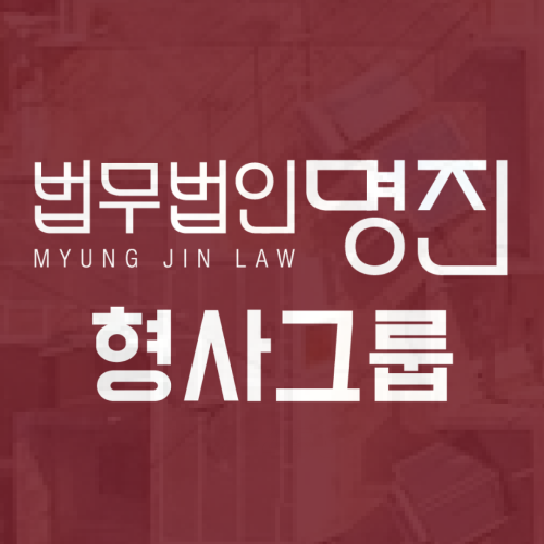 음주운전대인사고 합의 여부 보험 면책 형사처벌 감형은