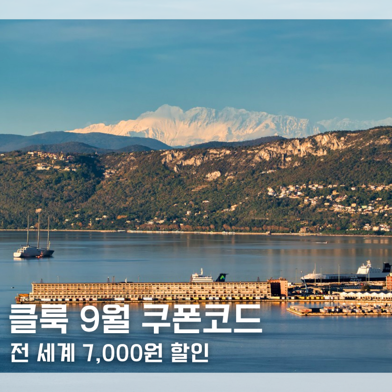 클룩 할인코드 일본 대만 베트남 싱가포르 홍콩 등 전세계 9월 쿠폰