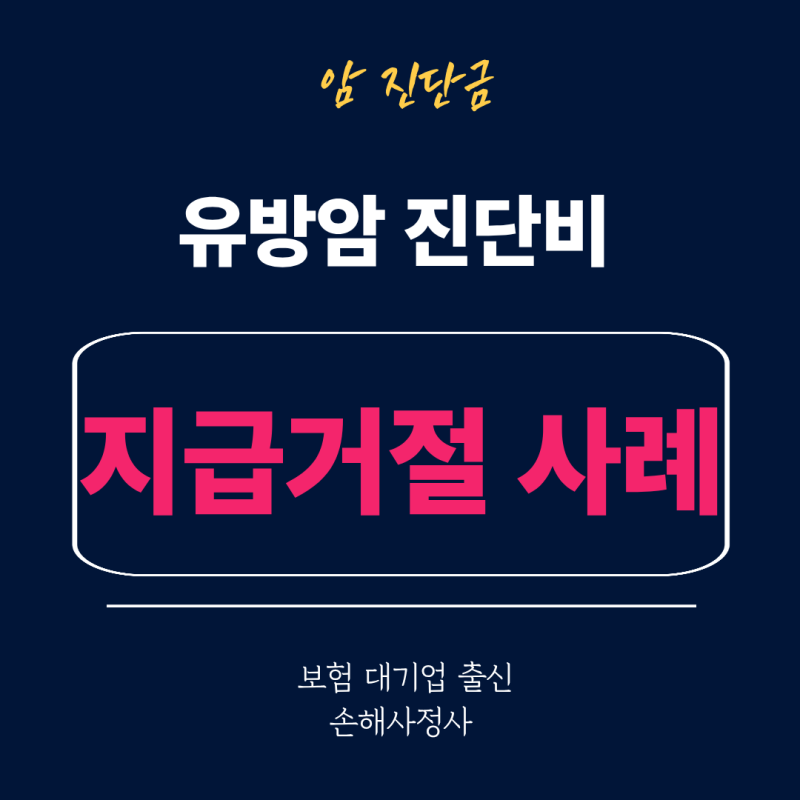 유방암 진단비 보험금 청구, 왜 지급 거절 당했을까? 실제 사례로 알아보는 대응법