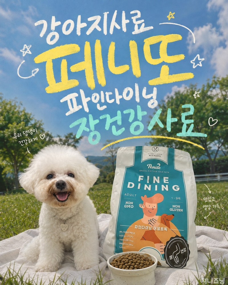 강아지장건강사료 추천 “ 페니또몰파인다이닝 ” 장건강사료
