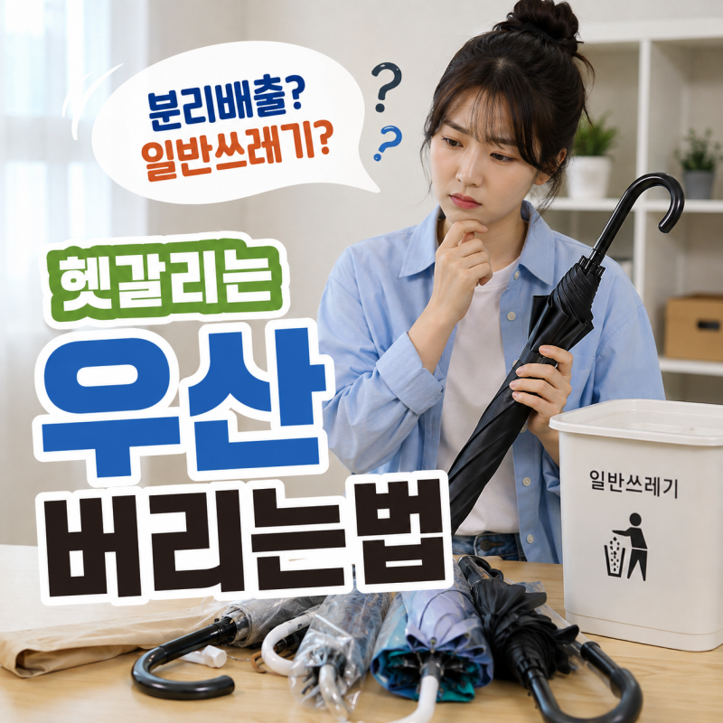 우산 버리는법 어떻게? 분리배출 맞나?