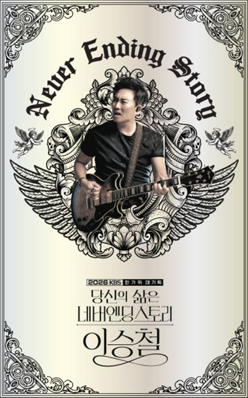 '당신의 삶은 네버엔딩스토리 이승철' 이승철 40년, 다큐에서 라이브로