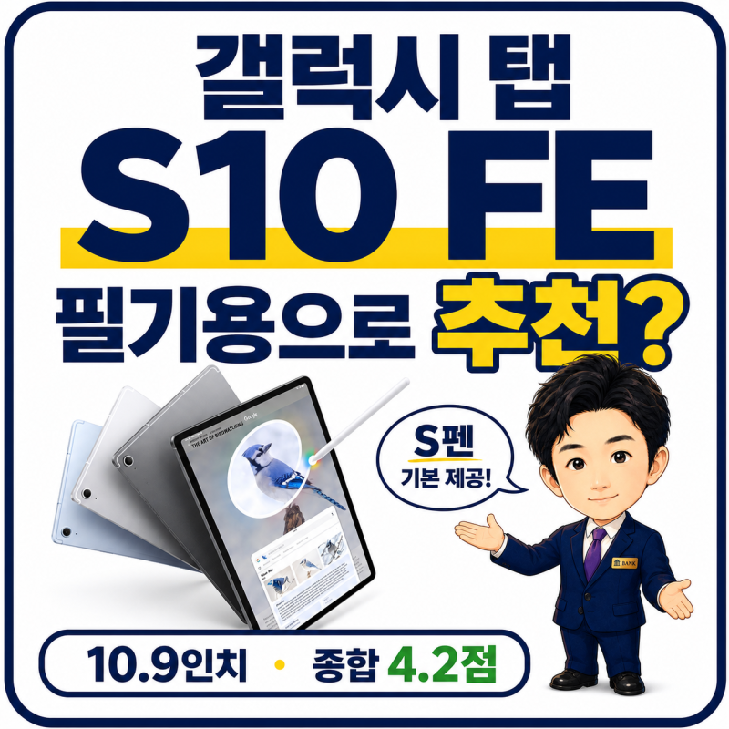 갤럭시탭 S10 FE 리뷰, 필기용으로 추천하는 이유