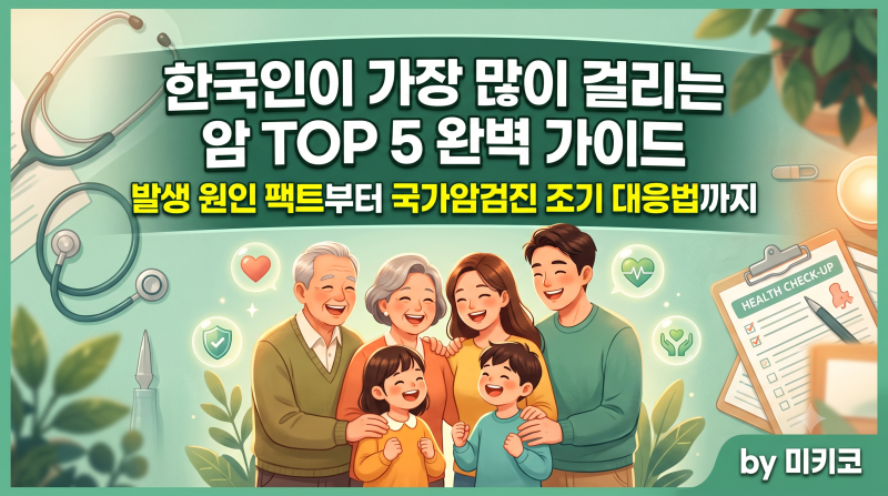 한국인에게 가장 많이 발생하는 주요 암 TOP 5