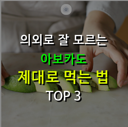 아직도 이렇게 드세요? 의외로 잘 모르는 아보카도 제대로 먹는 법 TOP 3