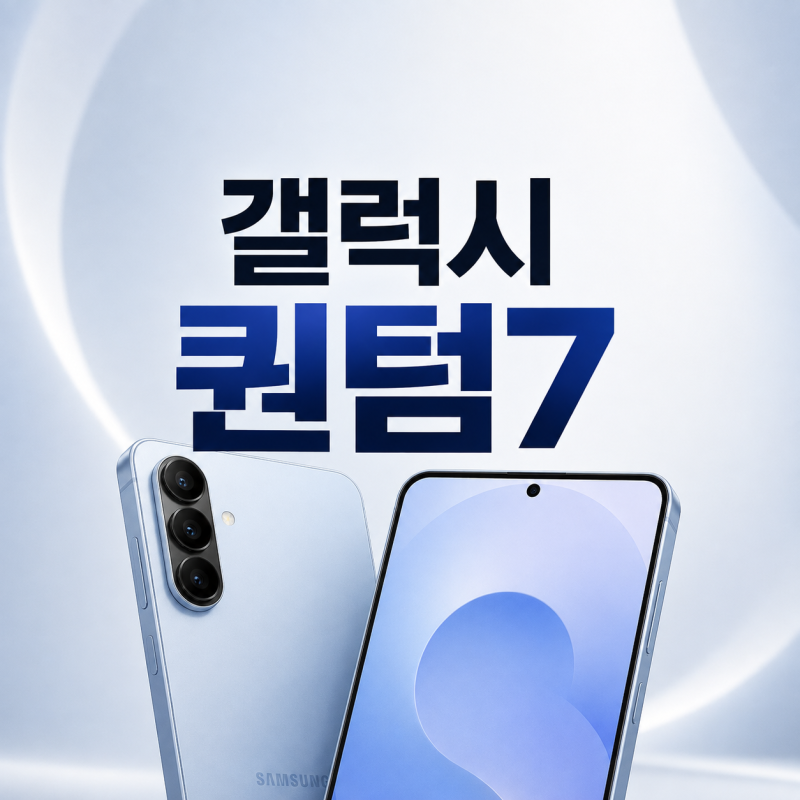 갤럭시 퀀텀7 무선충전 지원할까? 스펙과 주요 기능 정리