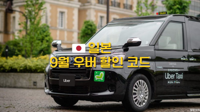 일본 여행, 9월 우버 택시 50% 반값 할인 프로모션 코드 사용 방법