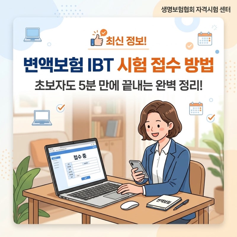 변액보험 IBT 시험, 처음이라 당황하셨나요? 접수 방법 차근차근 알려드려요.