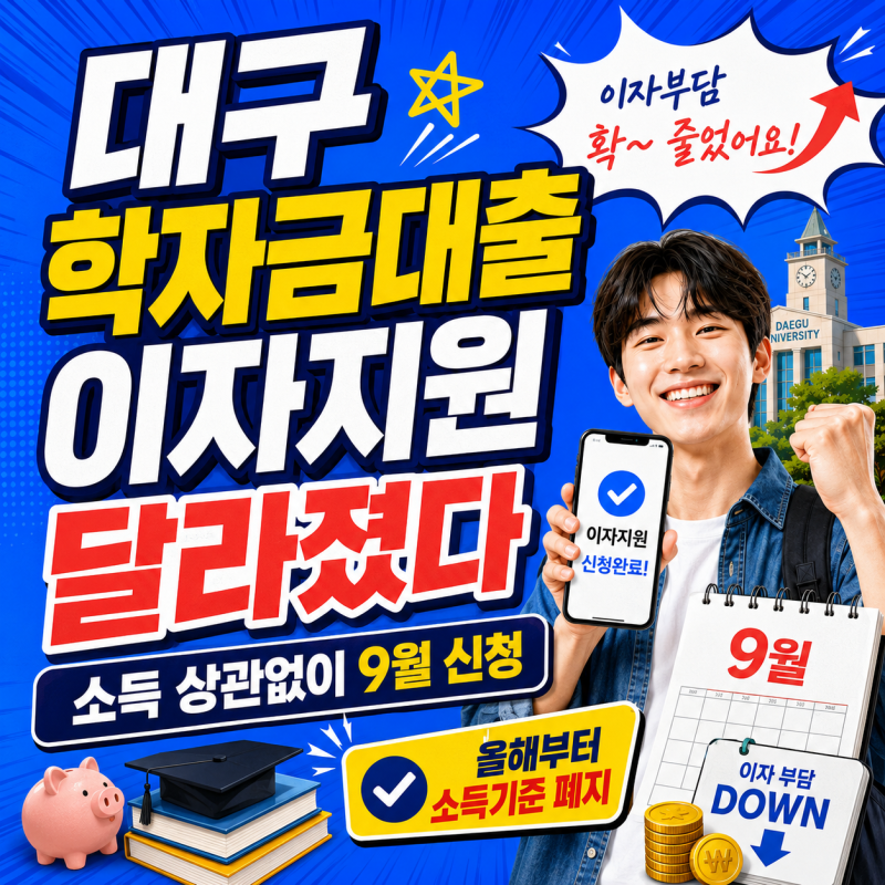 대구 학자금대출 이자지원 달라졌다, 소득 상관없이 9월 신청