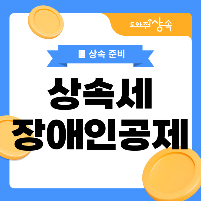 상속세 장애인공제, 외동자녀는 얼마까지 받을 수 있을까요?