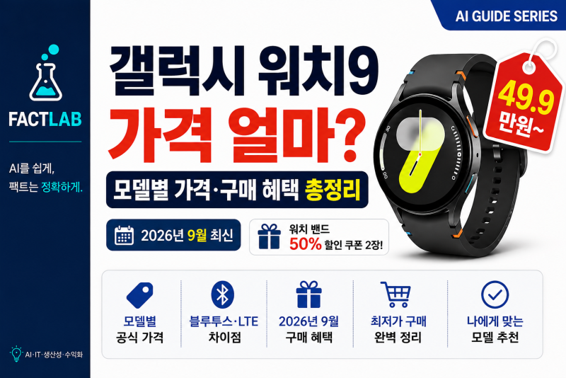 갤럭시 워치9 가격 얼마? | 모델별 가격·구매 혜택 총정리 (2026년 9월 최신)