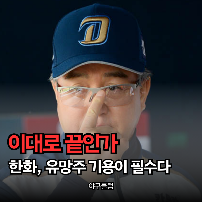 "미래를 본다더니 왜 이 장면뿐일까" 한화, 유망주 기용에 경기력이 필요한 이유
