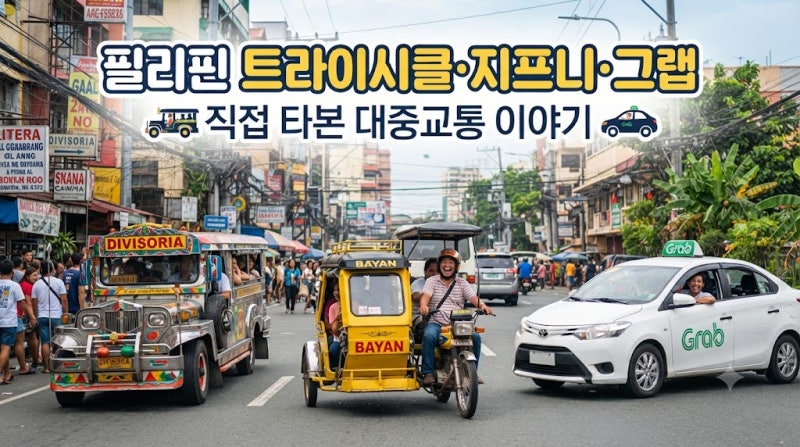 필리핀 트라이시클·지프니·그랩 |직접 타본 대중교통 이야기