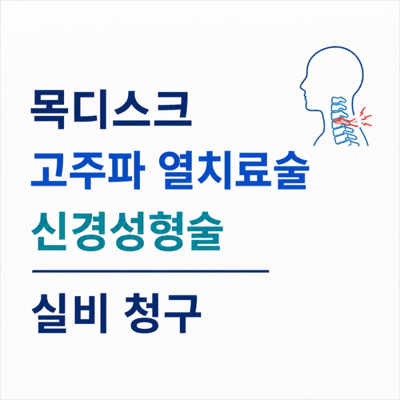 [목디스크] 7. 고주파 열치료술, 신경성형술 실비 청구 후기(비급여 가지고 참 말 많네)