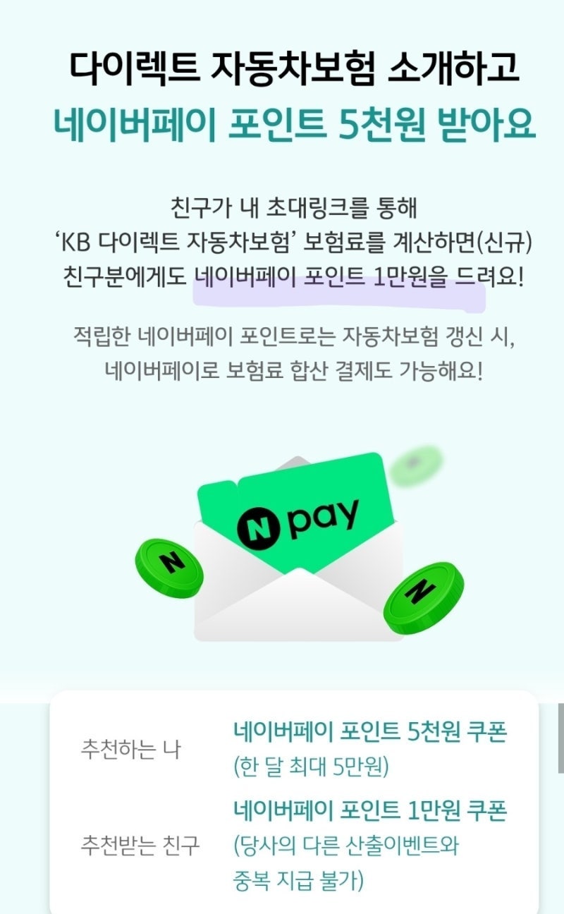 [KB다이렉트] 자동차 보험료 계산하고 네페 1만  (10개월마다)