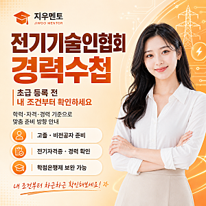 전기기술인협회 경력수첩 발급조건 총정리, 초급 기술인 되는 방법