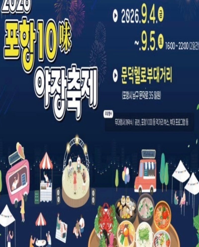 포항 10미 야장축제 2026 일정 총정리, 9월 4일 문덕에서 시작