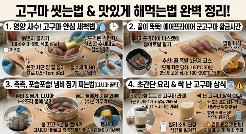 고구마 씻는법 & 맛있게 찌는법 완벽 정리! 껍질 안 상하는 세척·에어프라이어 꿀고구마 시....