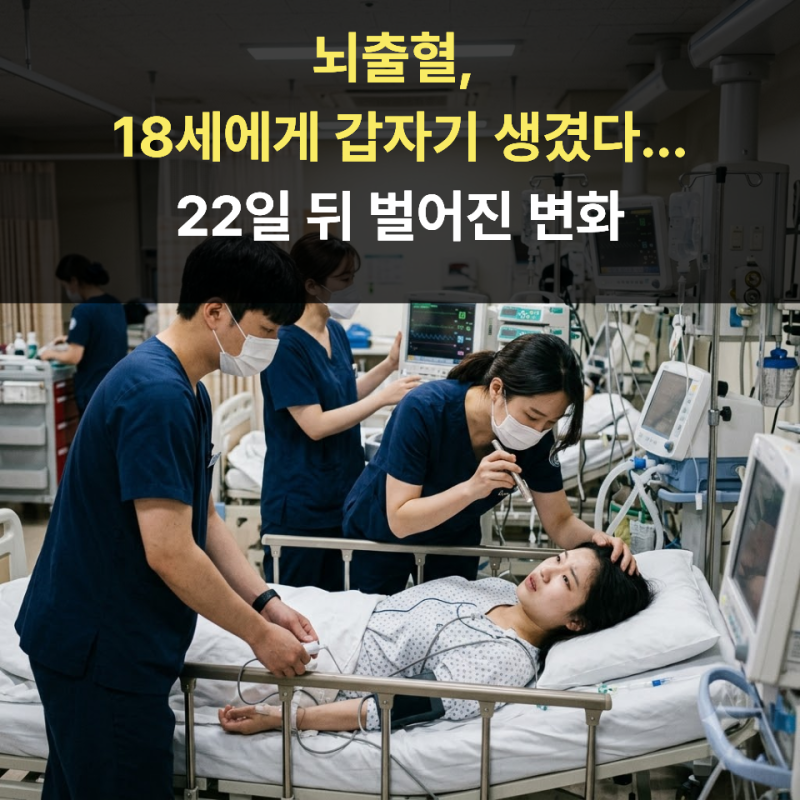 뇌출혈, 18세에게 갑자기 생겼다...22일 뒤 벌어진 변화
