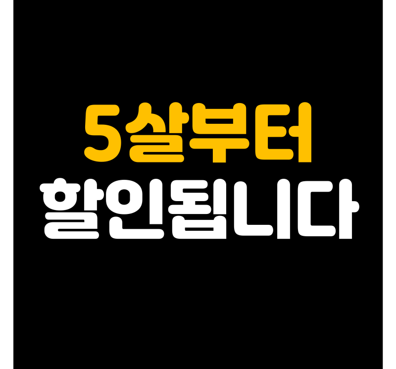 어린이보험 알아보는 부모님 필독, 5살이상부터 할인형 가능합니다