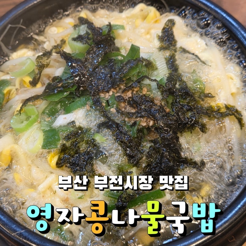 부산 서면 부전시장 가성비좋은 밥집 : 영자콩나물국밥
