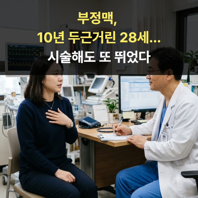 부정맥, 10년 두근거린 28세...시술해도 또 뛰었다