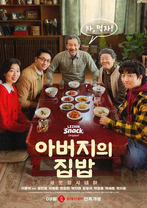 아버지의 집밥｜이준익·정진영·이정은, 밥상 위에 올린 가족 이야기… 볼까 체크 3가지