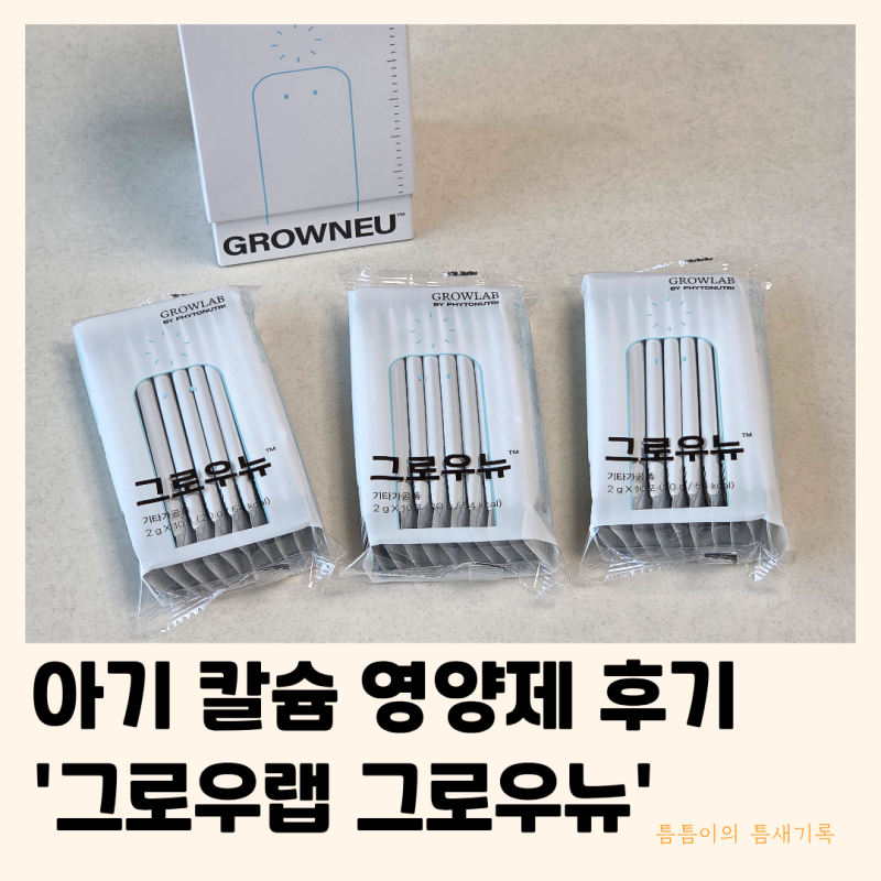 그로우랩 그로우뉴 | 이유식 우유 안 먹는 아기 칼슘 영양제 솔찍후기