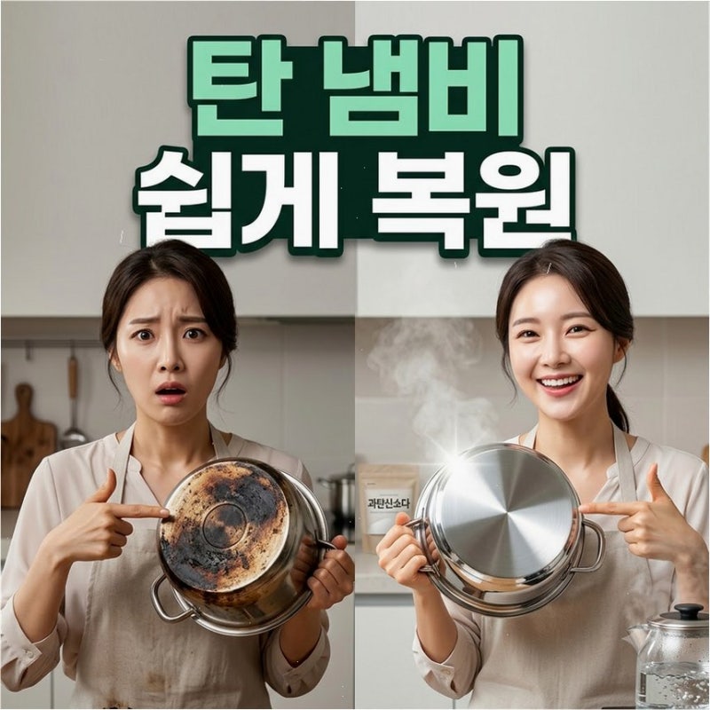 탄 냄비 바닥 찌든때 과탄산소다 세척법 철수세미 없이 불림만으로 힘들이지 않고 떼어내기