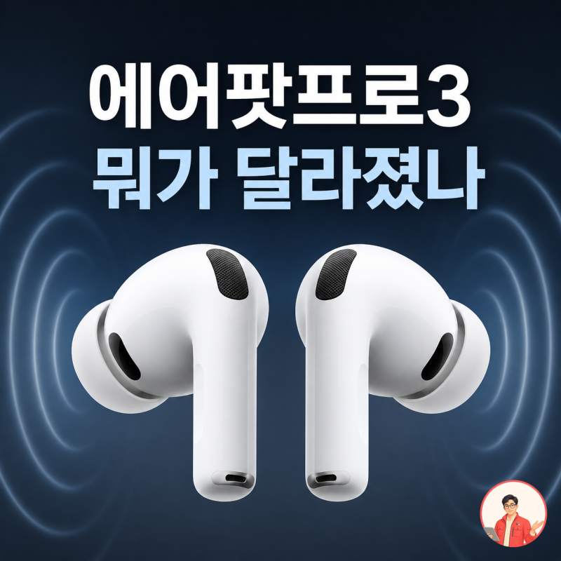 에어팟프로3 3년 만의 변화, 추석얼리버드 최저가 및 심박수·번역·가격까지 총정리