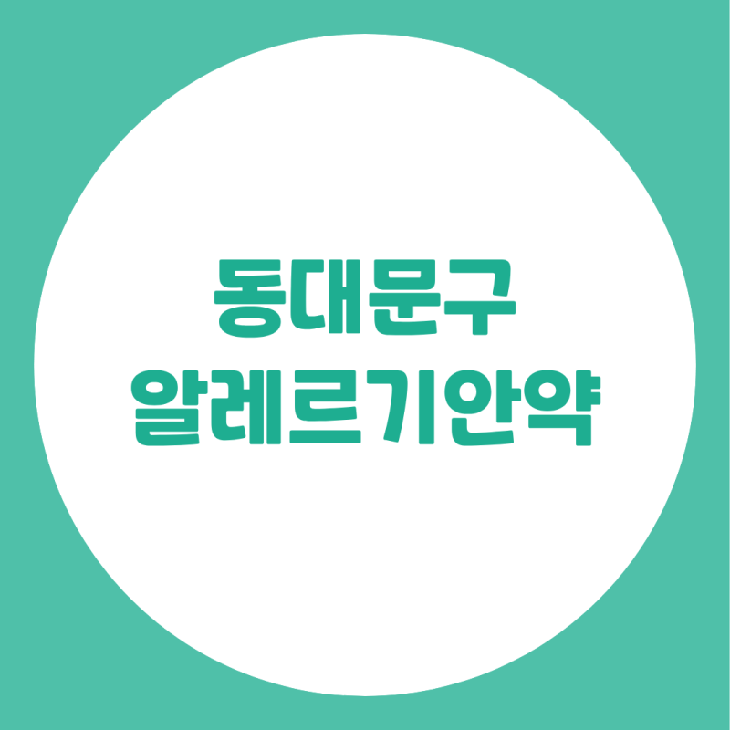 동대문구알레르기안약 약국 제품 무분별하게 쓰면 위험해요