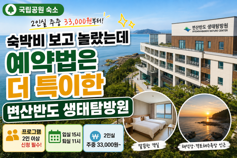 숙박비 보고 놀랐는데 예약법은 더 특이한 변산반도 생태탐방원