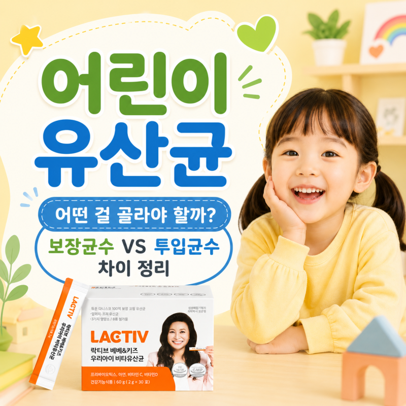 어린이유산균 어떤 걸 골라야 할까? 보장균수 VS 투입균수 차이 정리
