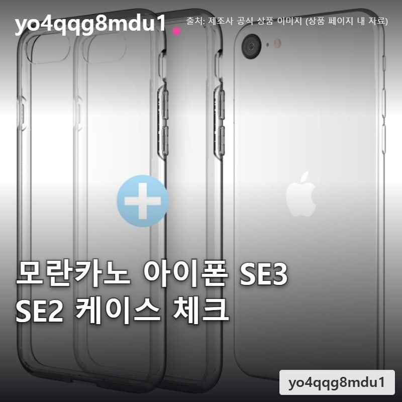 모란카노 아이폰 SE3 SE2 케이스 구매 전 체크
