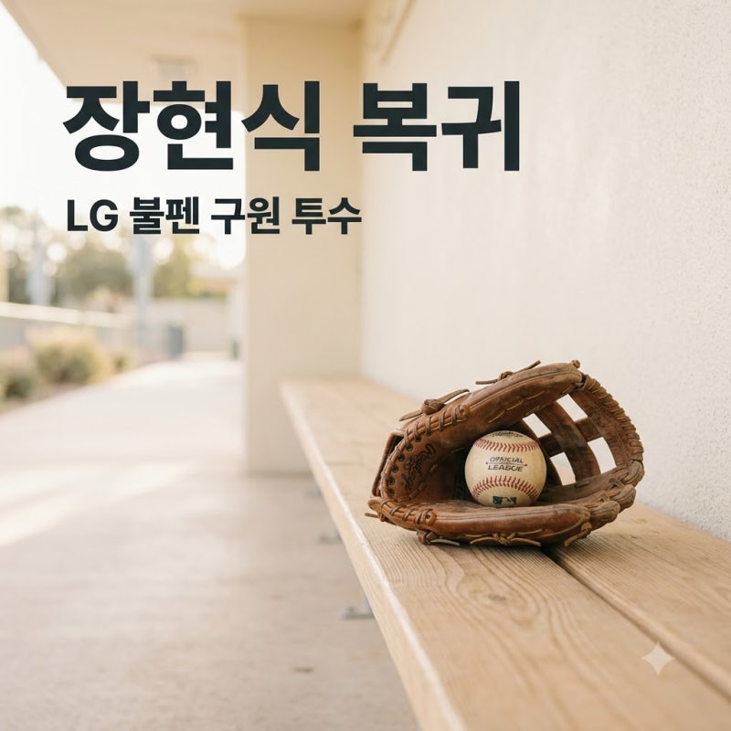 LG 불펜 장현식 복귀 초읽기, 8월 잔혹사 끊어낼까