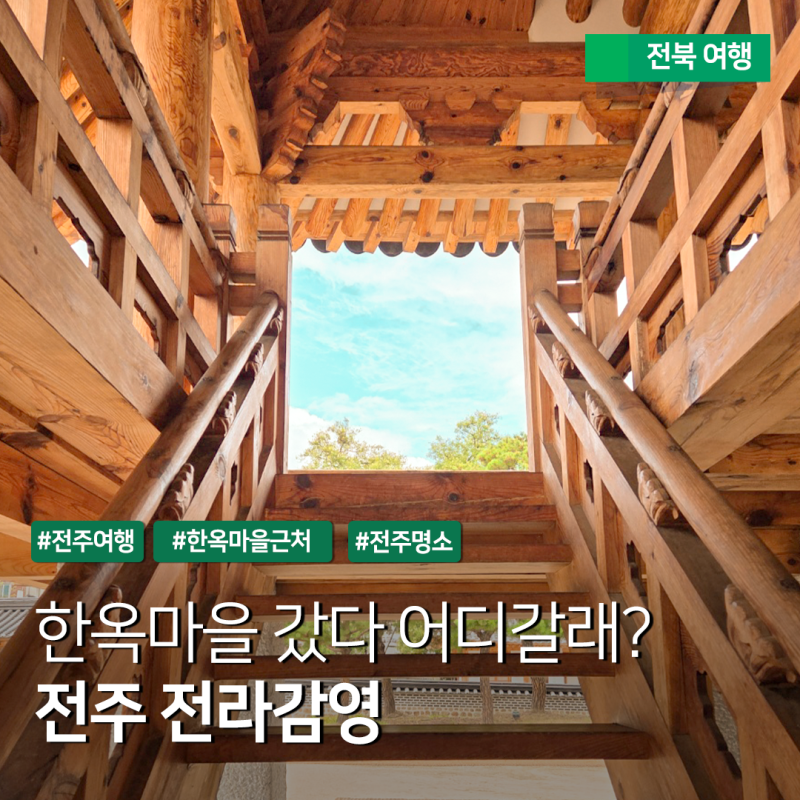 전주 한옥마을 가볼만한곳 - 전라감영 볼거리 및 전시 관람 후기