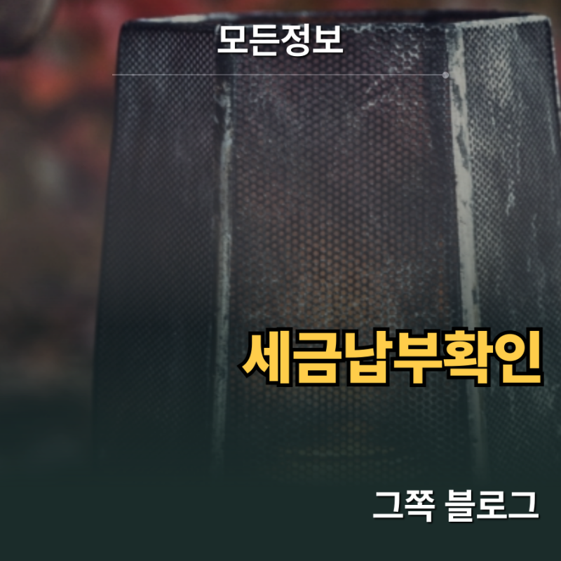 국세 및 지방세 납부 내역 실시간 세금납부확인 조회 가이드