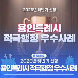 2026년 하반기 용인특례시 적극행정 우수사례