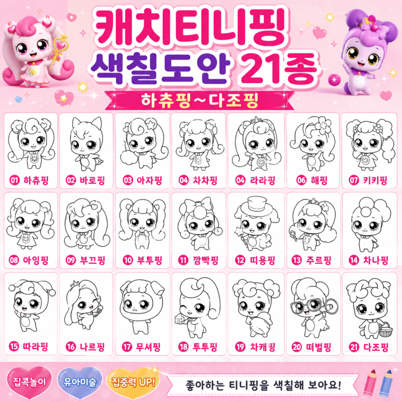 캐치 티니핑 색칠도안 21종 무료공유｜하츄핑부터 다조핑까지
