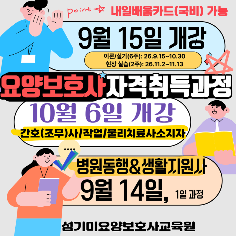 ☆[대구요양보호사_국비 가능] 26. 9-10월 개강반(대구요양보호사학원)