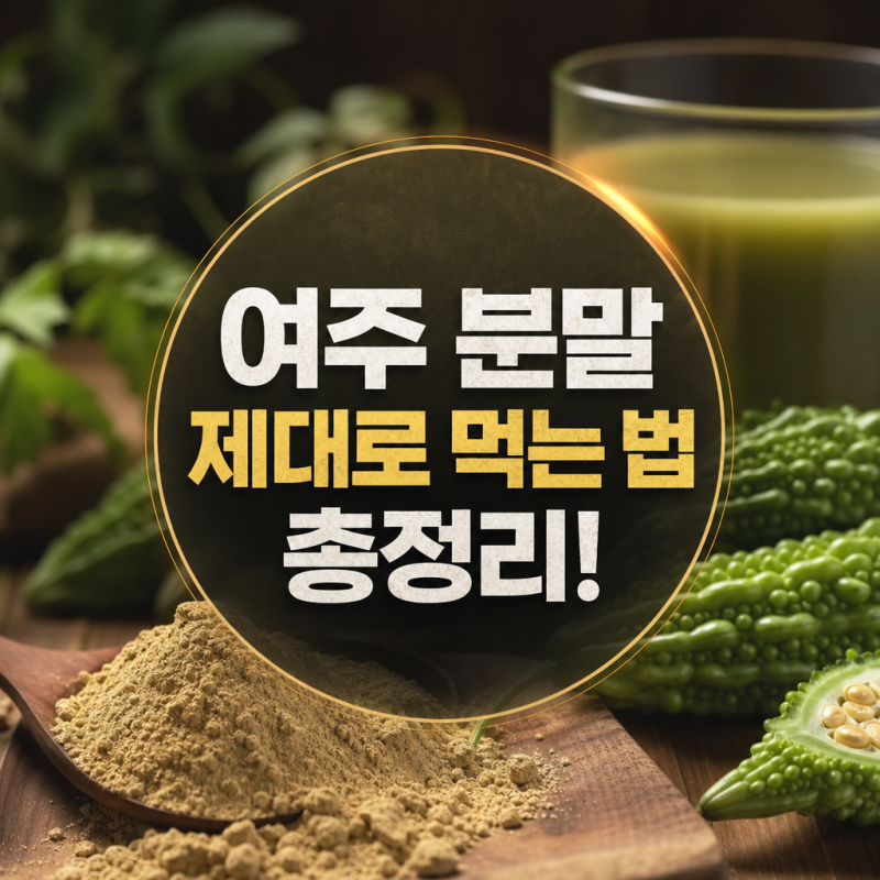 여주 분말 효능,일일 섭취량,쓴맛 줄이는 법, 먹는 법, 부작용